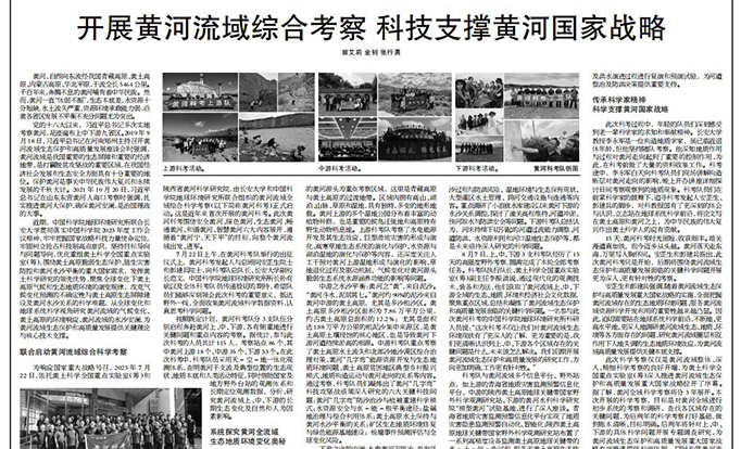 《中国科学报》：开展黄河流域综合考察 科技支撑黄河国家战略